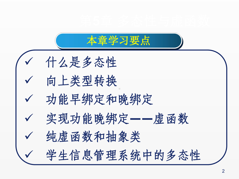 《c++程序设计》课件第5章 多态性与虚函数 (2).ppt_第2页