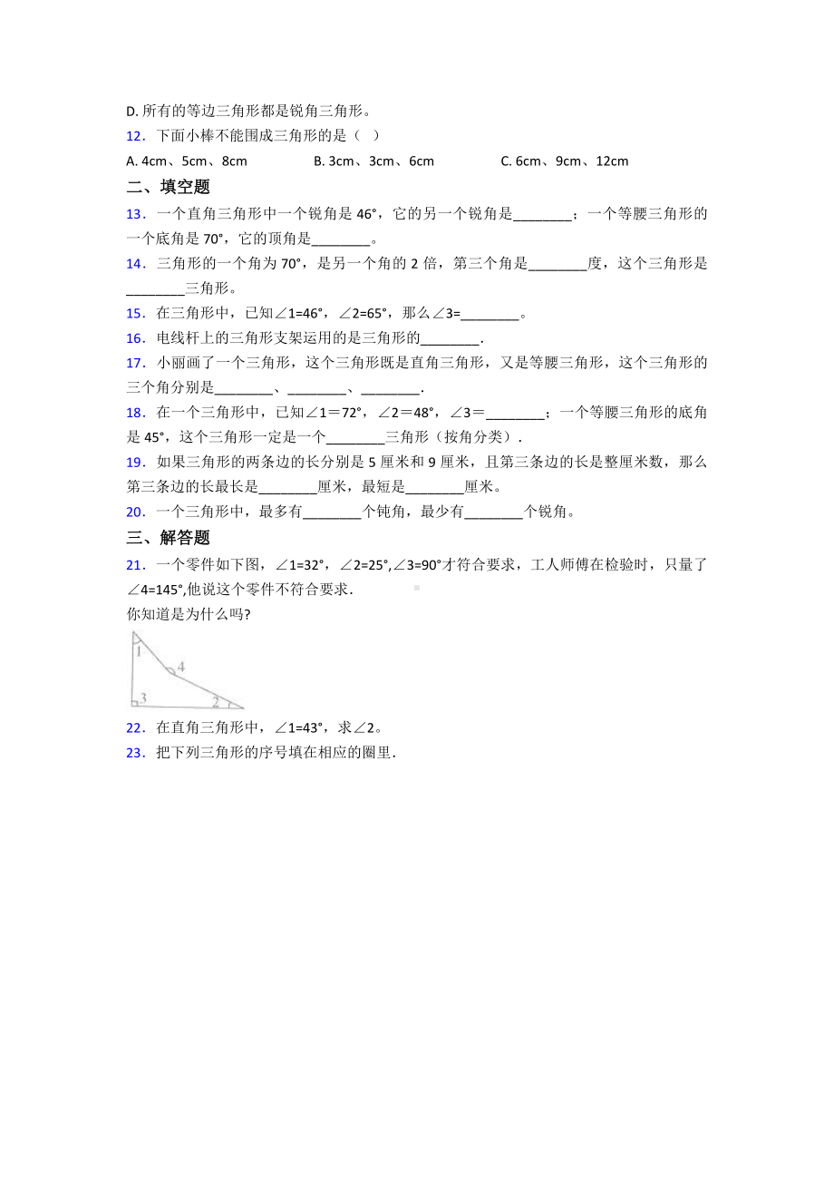 (易错题)最新人教版小学数学四年级下册第五单元三角形检测(答案解析).doc_第2页