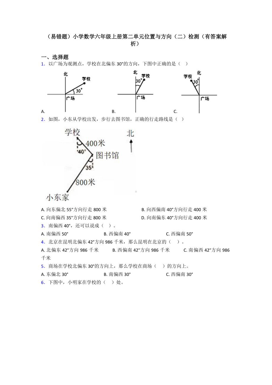 (易错题)小学数学六年级上册第二单元位置与方向(二)检测(有答案解析).doc_第1页