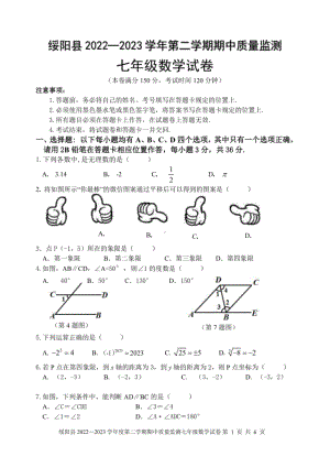 贵州省遵义市绥阳县2022-2023学年下学期期中质量监测七年级数学试卷 - 副本.pdf