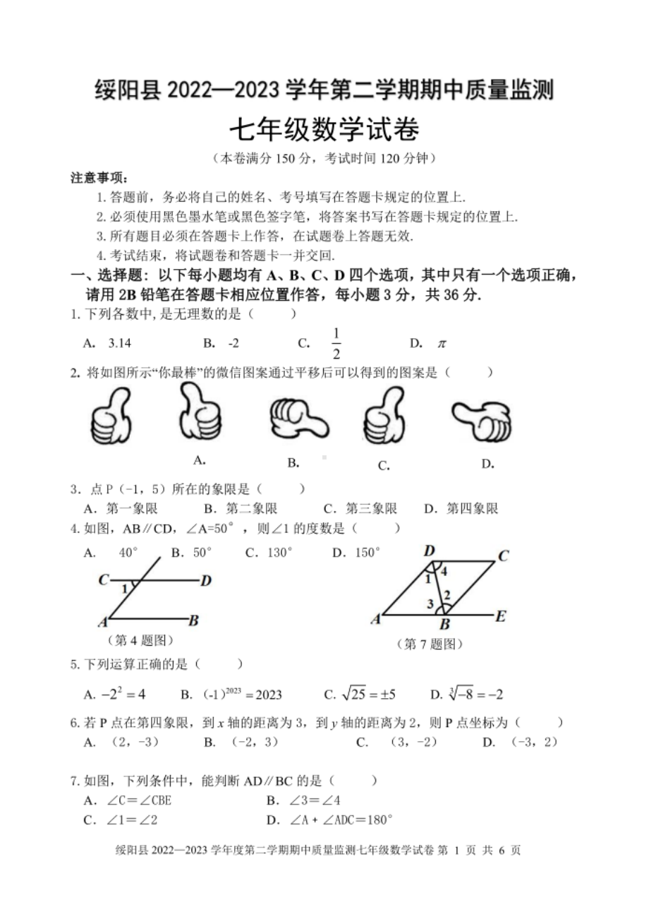 贵州省遵义市绥阳县2022-2023学年下学期期中质量监测七年级数学试卷 - 副本.pdf_第1页