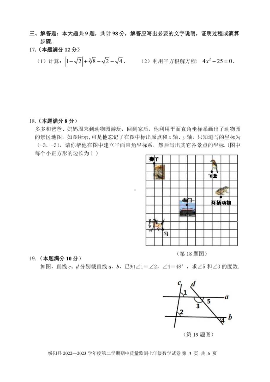 贵州省遵义市绥阳县2022-2023学年下学期期中质量监测七年级数学试卷 - 副本.pdf_第3页