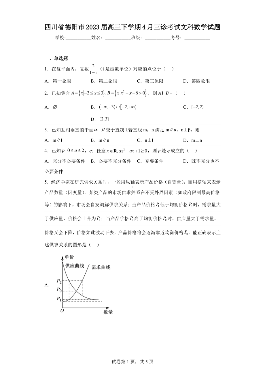 四川省德阳市2023届高三下学期4月三诊考试文科数学试题.pdf_第1页