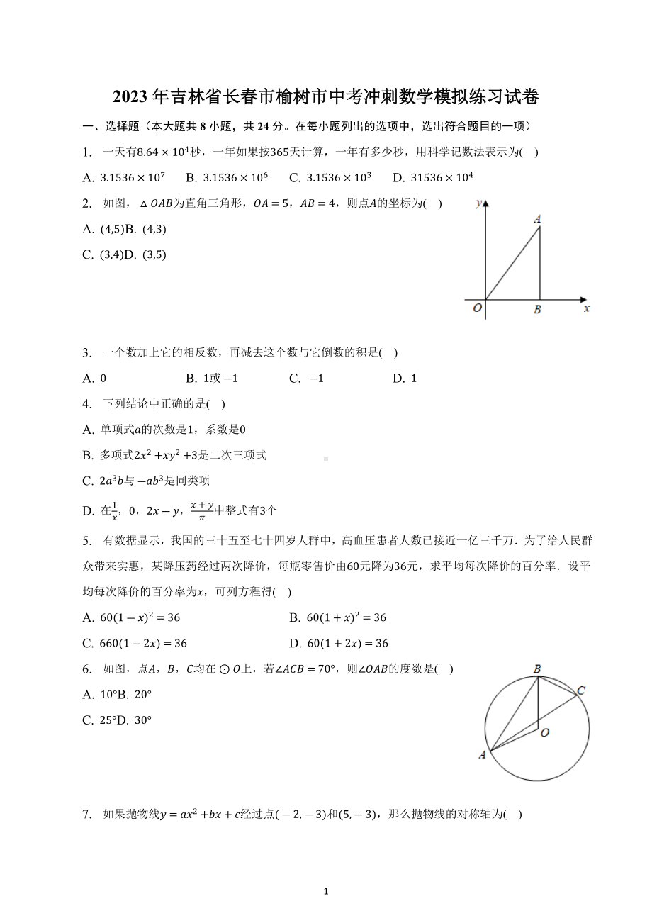 2023年吉林省长春市榆树市中考冲刺数学模拟练习试卷.docx_第1页