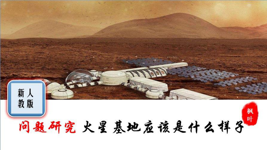 问题研究 火星基地应该是什么样子ppt课件-2023新人教版（2019）《高中地理》必修第一册.pptx_第1页