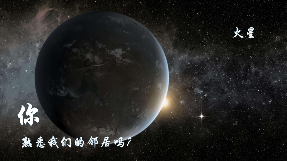 问题研究 火星基地应该是什么样子ppt课件-2023新人教版（2019）《高中地理》必修第一册.pptx_第2页