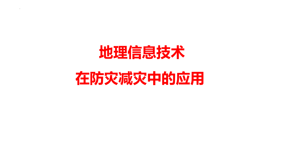 6. 4信息技术在防灾减灾的应用 ppt课件 -2023新人教版（2019）《高中地理》必修第一册.pptx_第1页