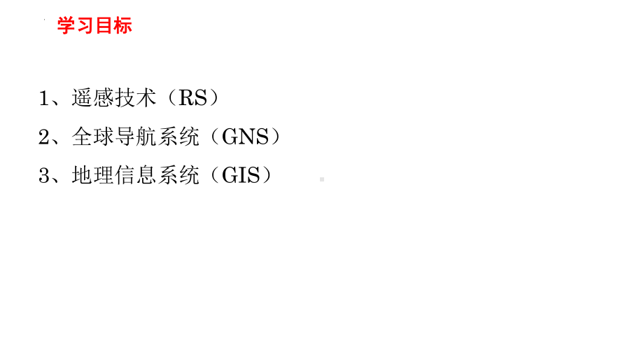 6. 4信息技术在防灾减灾的应用 ppt课件 -2023新人教版（2019）《高中地理》必修第一册.pptx_第2页