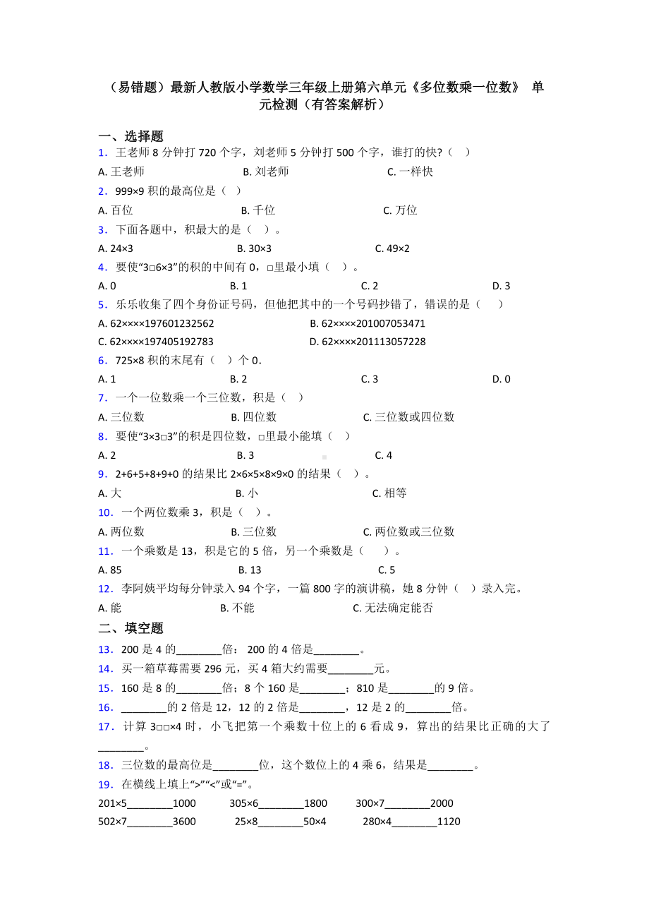 (易错题)最新人教版小学数学三年级上册第六单元《多位数乘一位数》-单元检测(有答案解析).doc_第1页