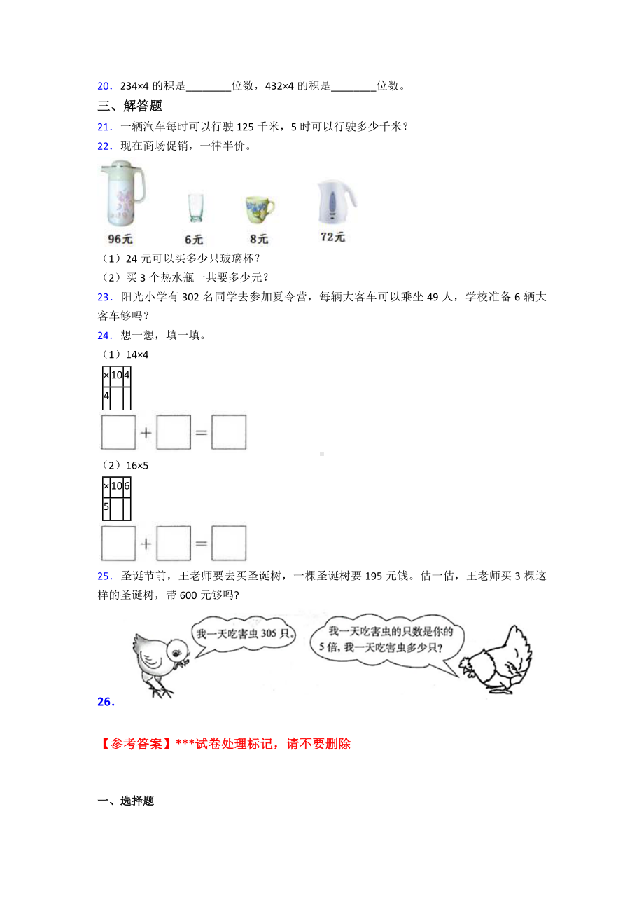 (易错题)最新人教版小学数学三年级上册第六单元《多位数乘一位数》-单元检测(有答案解析).doc_第2页