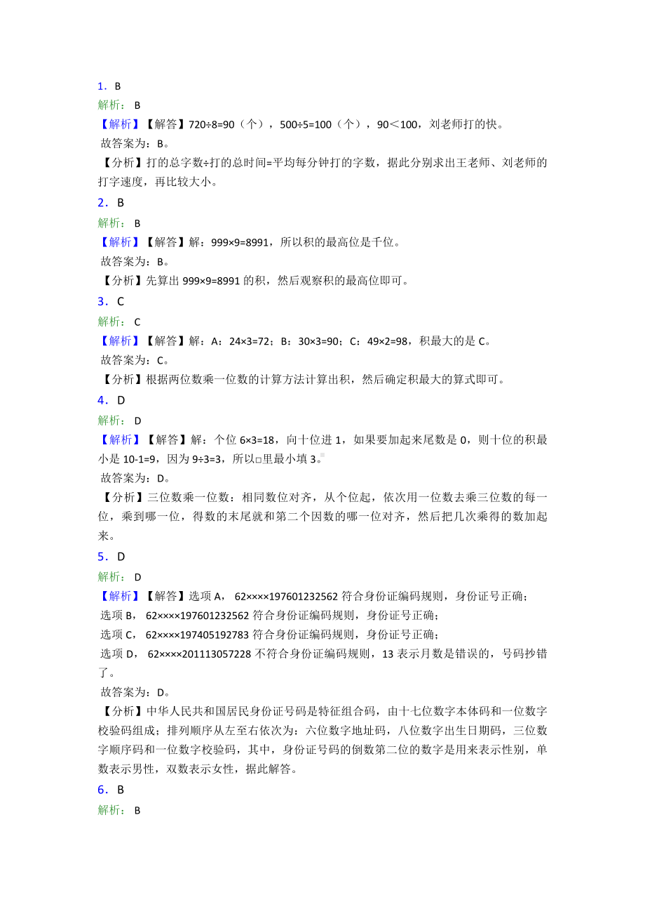 (易错题)最新人教版小学数学三年级上册第六单元《多位数乘一位数》-单元检测(有答案解析).doc_第3页