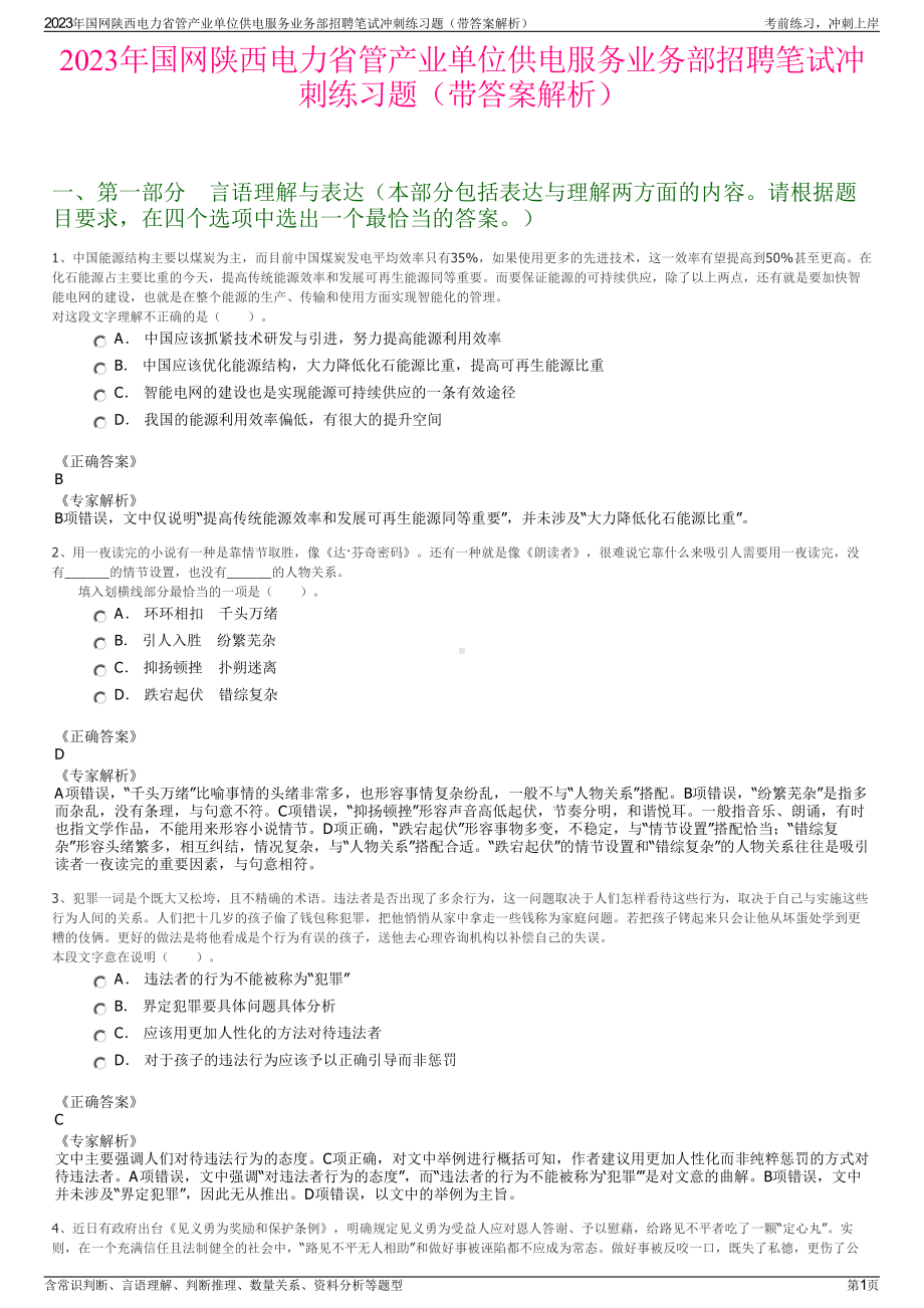 2023年国网陕西电力省管产业单位供电服务业务部招聘笔试冲刺练习题（带答案解析）.pdf_第1页