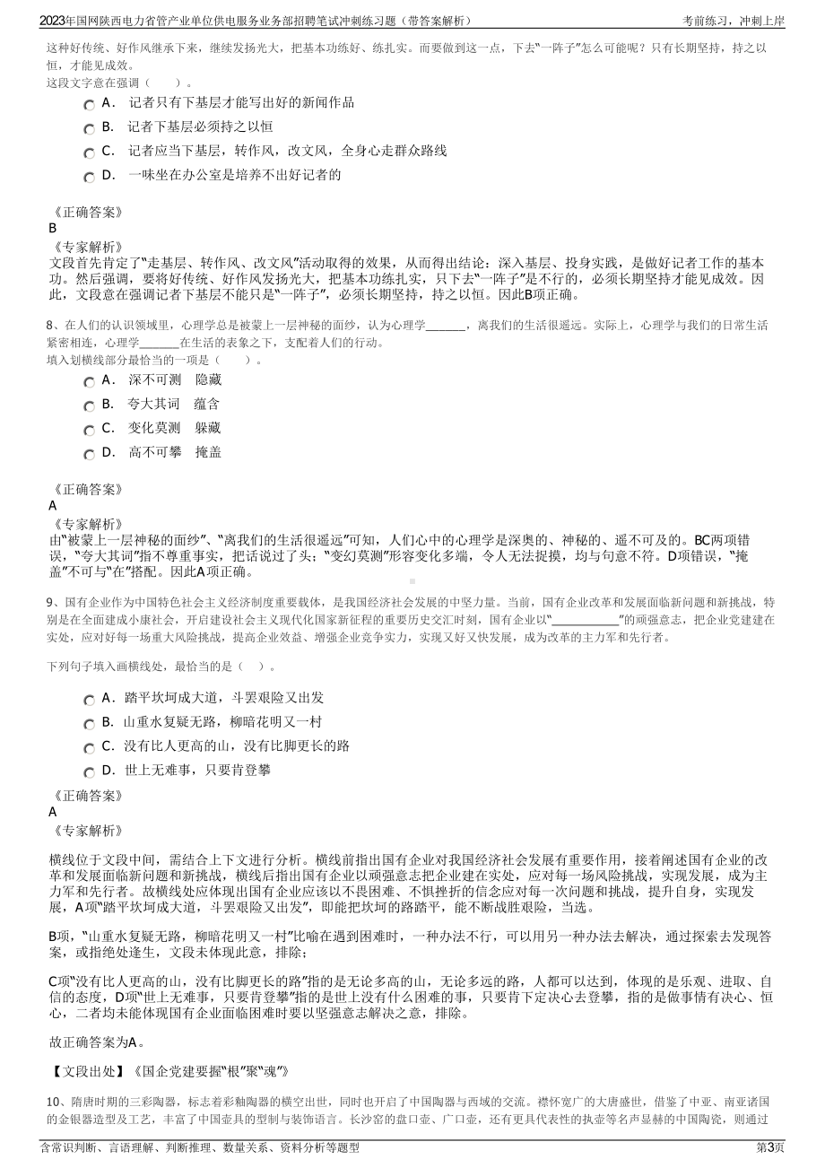 2023年国网陕西电力省管产业单位供电服务业务部招聘笔试冲刺练习题（带答案解析）.pdf_第3页