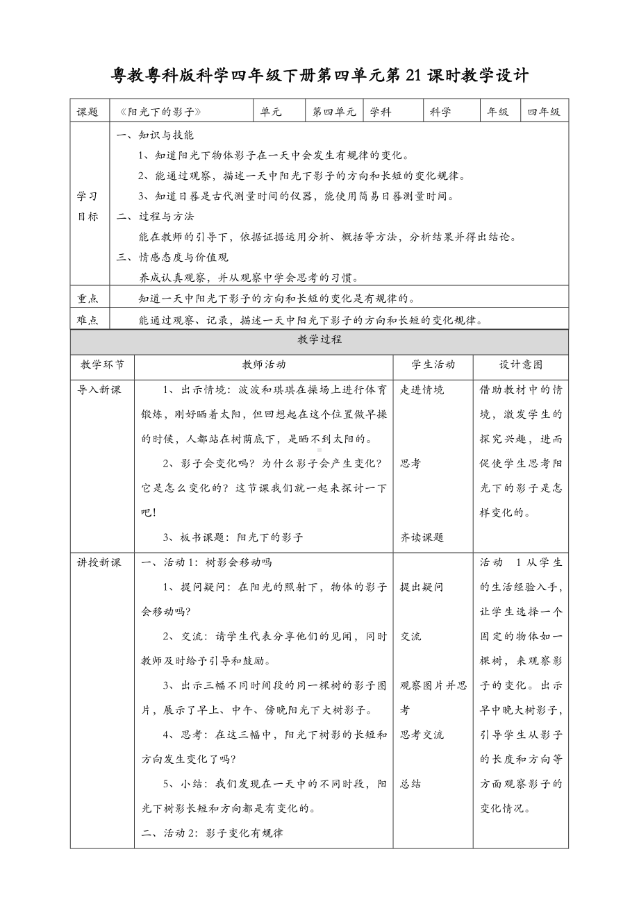 (新教材)粤教粤科版四年级下册科学-第21课-阳光下的影子-教案(教学设计).doc_第1页