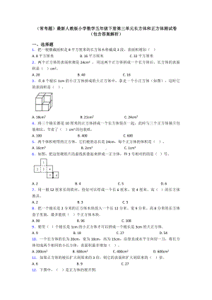 (常考题)最新人教版小学数学五年级下册第三单元长方体和正方体测试卷(包含答案解析).doc