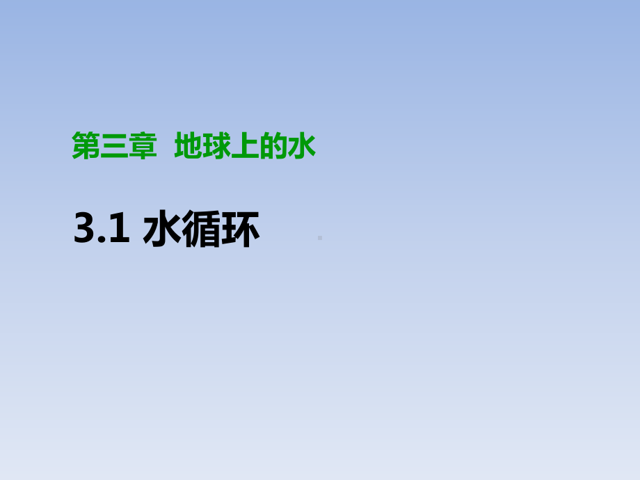 第三章第一节水循环原理(共35张PPT)ppt课件-2023新人教版（2019）《高中地理》必修第一册.pptx_第1页