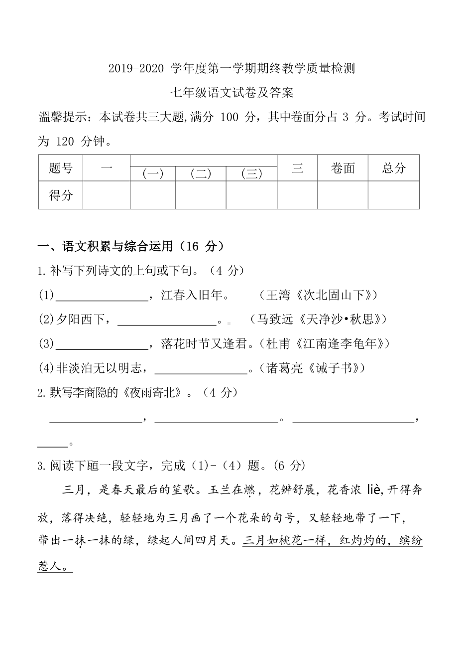 (已传)部编版七年级上册语文期末试卷及答案.docx_第1页