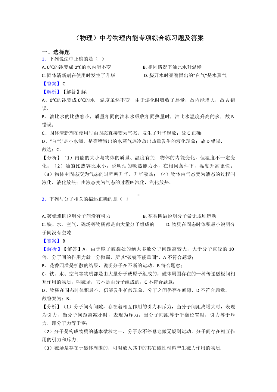 (物理)中考物理内能专项综合练习题及答案.doc_第1页