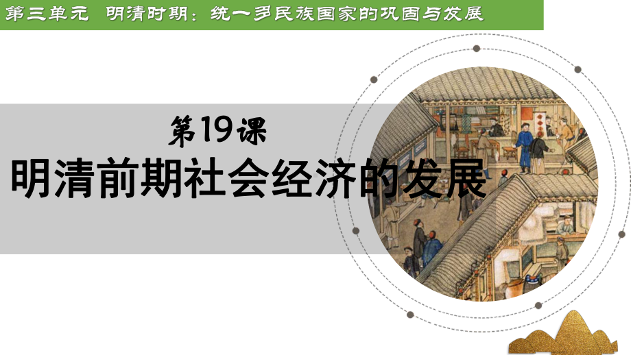 3.19清朝前期社会经济的发展ppt课件-（部）统编版七年级下册《历史》(003).pptx_第2页