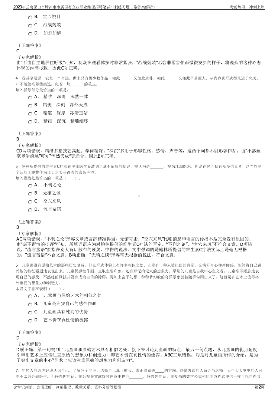 2023年云南保山市腾冲市市属国有企业职业经理招聘笔试冲刺练习题（带答案解析）.pdf_第2页