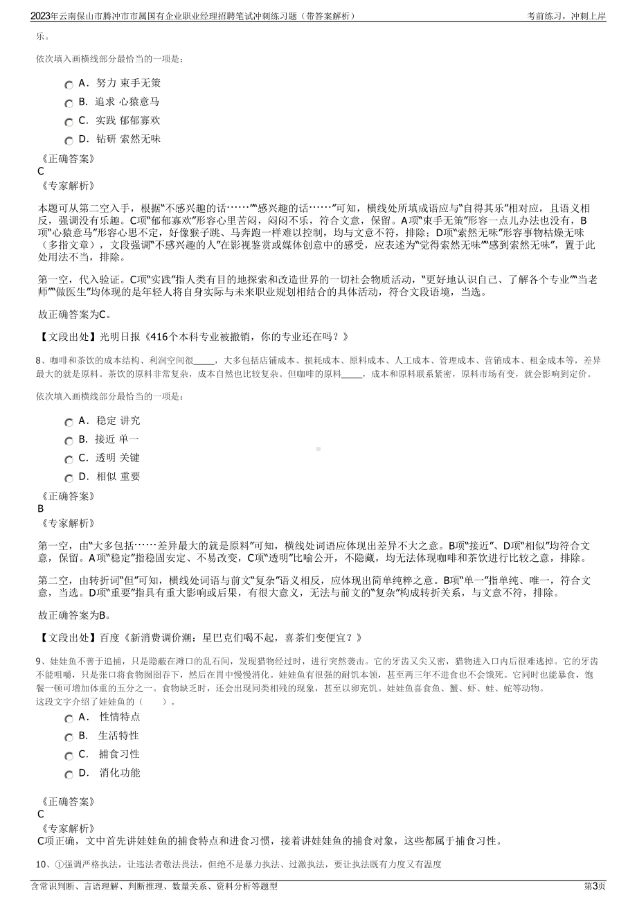 2023年云南保山市腾冲市市属国有企业职业经理招聘笔试冲刺练习题（带答案解析）.pdf_第3页