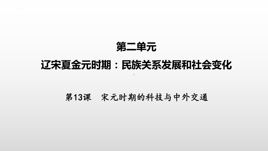 2.13宋元时期的科技与中外交通ppt课件-（部）统编版七年级下册《历史》(006).pptx_第2页