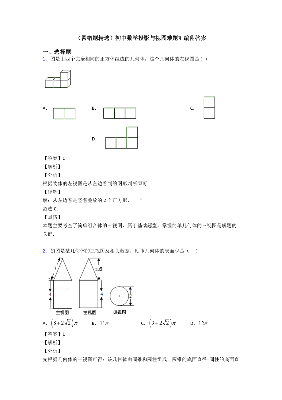 (易错题精选)初中数学投影与视图难题汇编附答案.doc_第1页