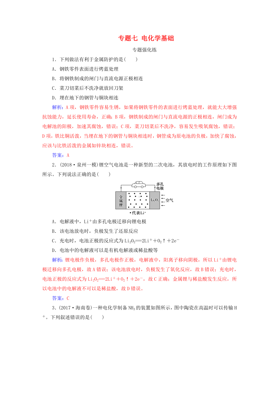 (广东考试重点推荐)高考化学二轮复习-第一部分-专题七-电化学基础专题强化练练习试卷.doc_第1页