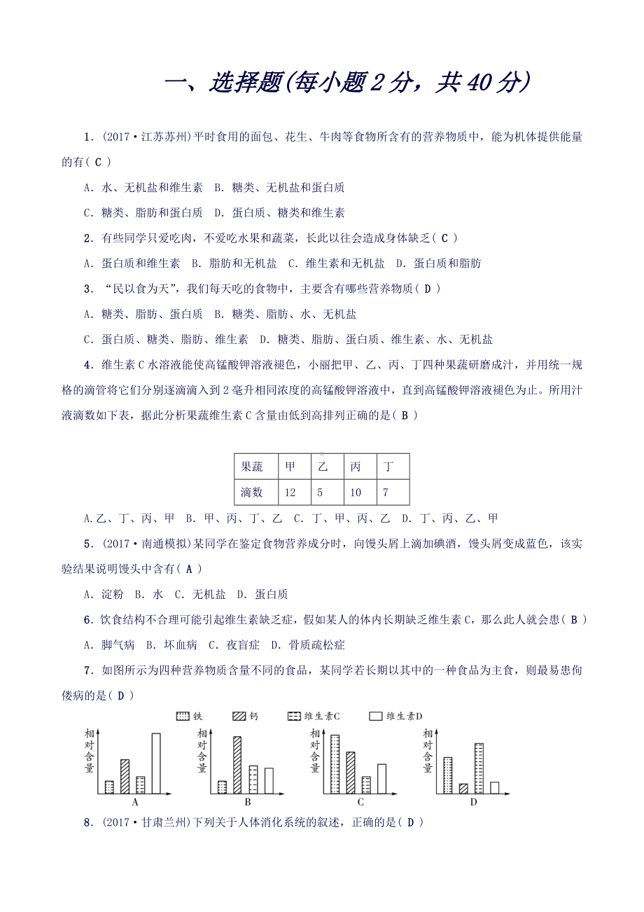 (新人教版)七年级下册第四单元第二章人体的营养测试题(生物).doc_第1页