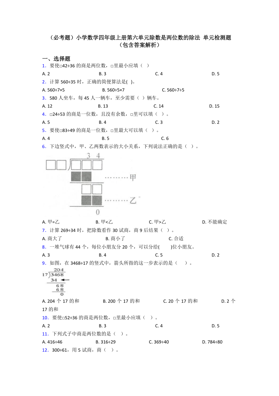 (必考题)小学数学四年级上册第六单元除数是两位数的除法-单元检测题(包含答案解析).doc_第1页