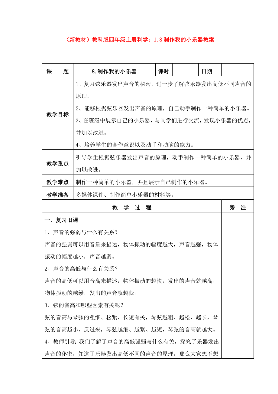 (新教材)教科版四年级上册科学：1.8制作我的小乐器教案.doc_第1页