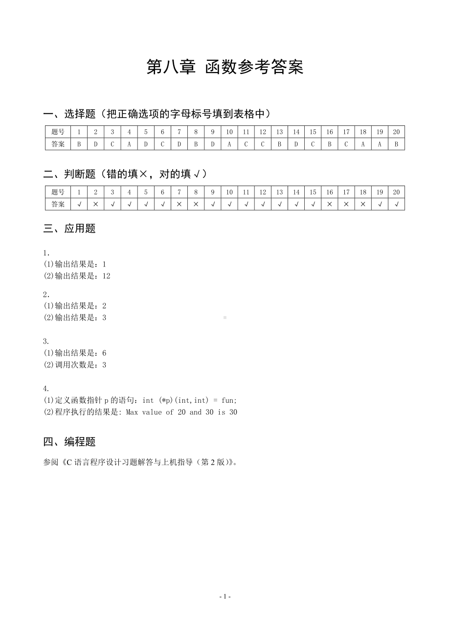 《C语言程序设计》chapter8 -answer.doc_第1页