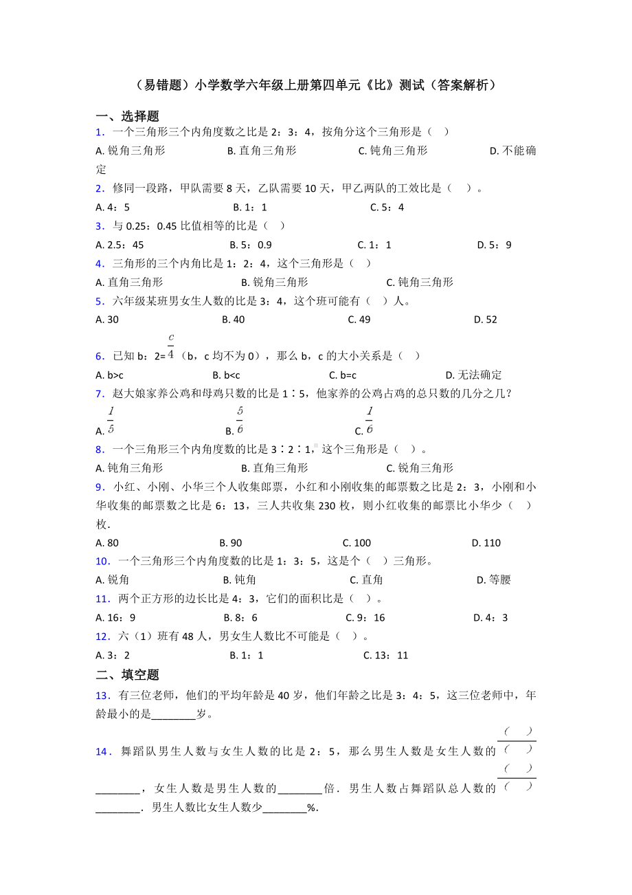 (易错题)小学数学六年级上册第四单元《比》测试(答案解析).doc_第1页