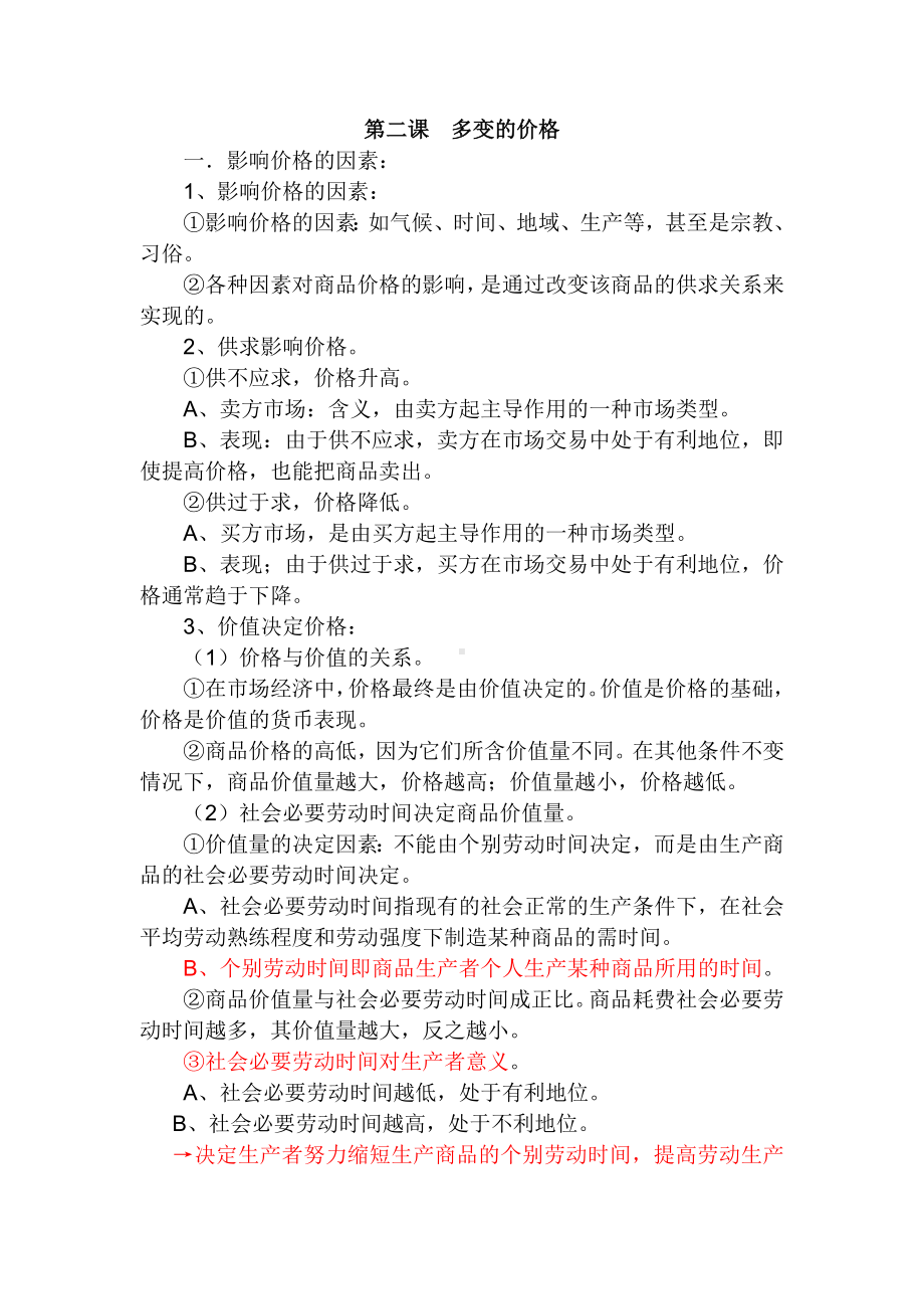 (完整版)第二课多变的价格知识点(整理).doc_第1页