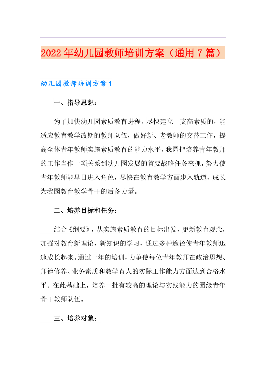 2022年儿园教师培训方案(通用7篇).doc_第1页