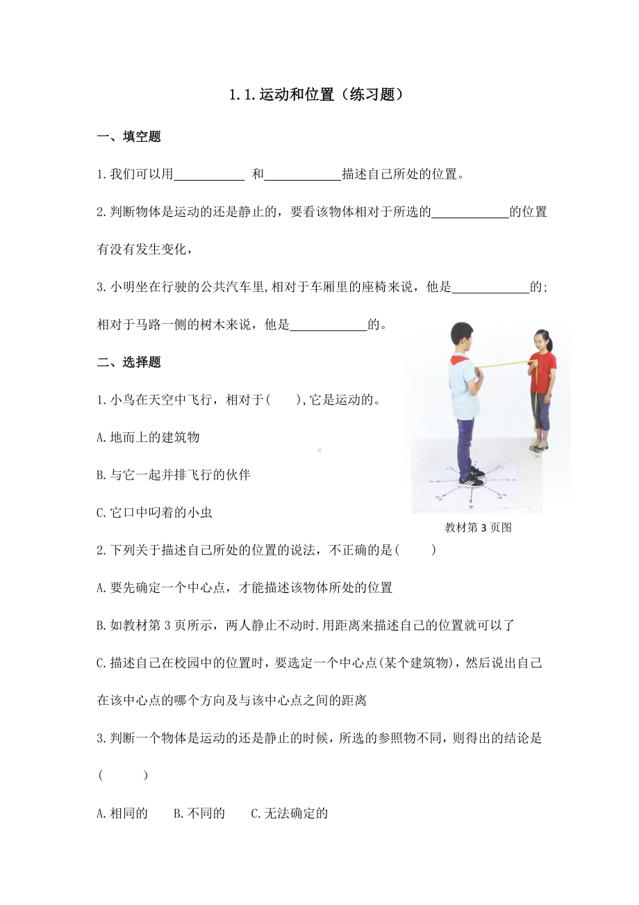 (新教材)教科版三年级下册小学科学-1.1运动和位置-同步练习(一课一练).doc_第1页