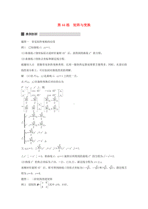 (江苏专用)高考数学-考前三个月-必考题型过关练-第44练-矩阵与变换-理.doc