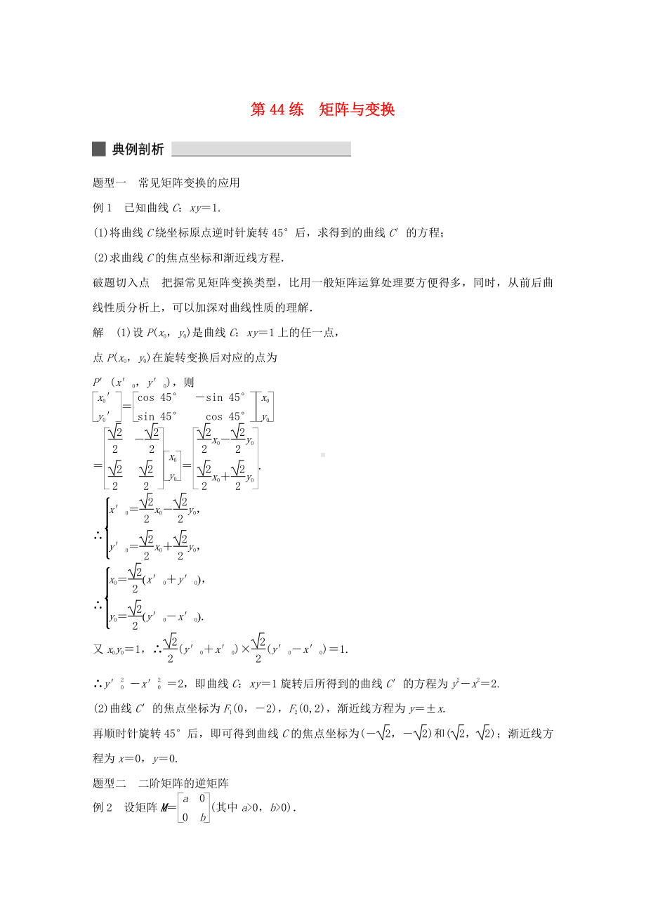 (江苏专用)高考数学-考前三个月-必考题型过关练-第44练-矩阵与变换-理.doc_第1页