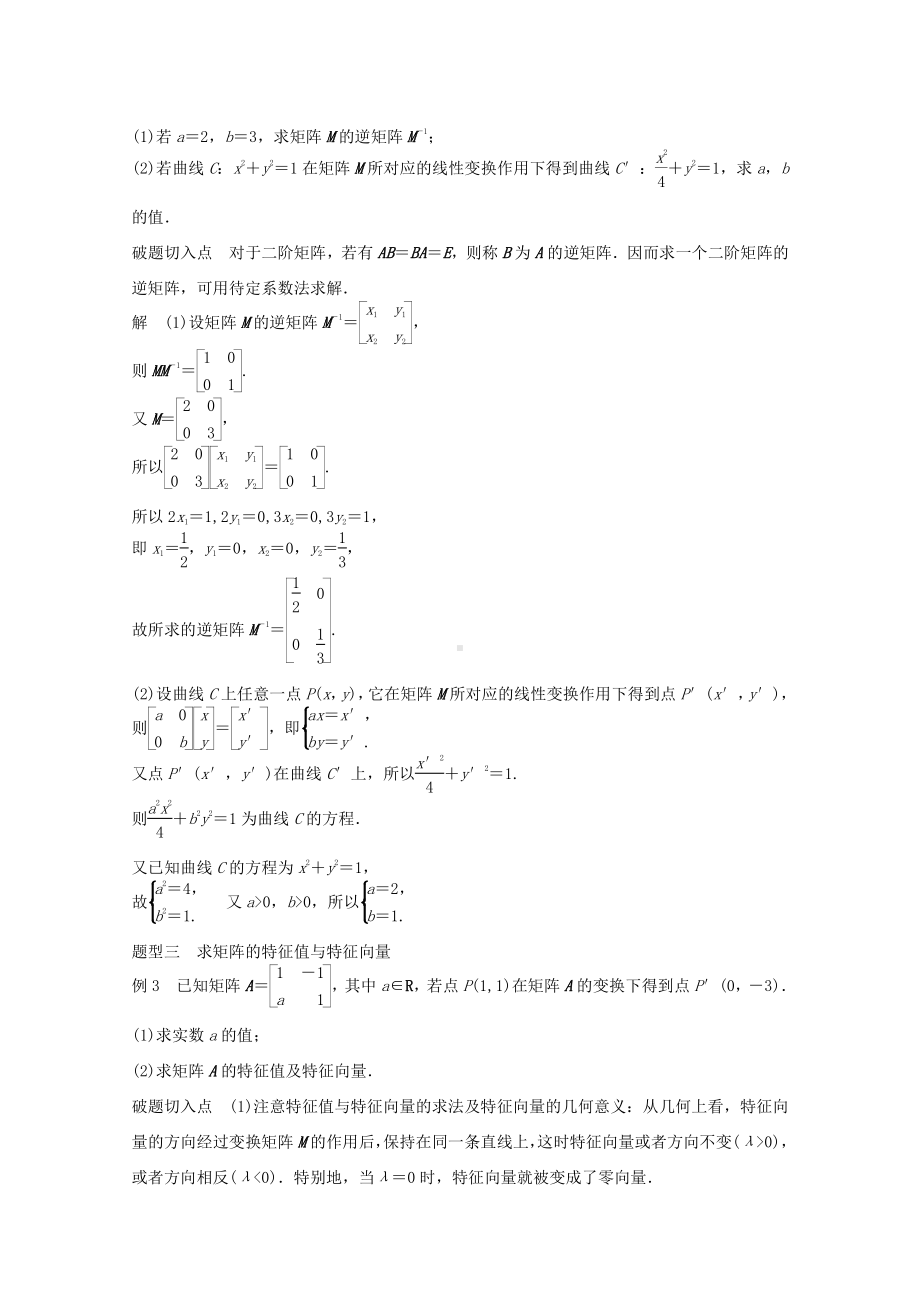 (江苏专用)高考数学-考前三个月-必考题型过关练-第44练-矩阵与变换-理.doc_第2页