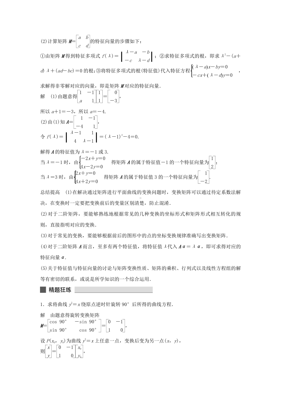 (江苏专用)高考数学-考前三个月-必考题型过关练-第44练-矩阵与变换-理.doc_第3页