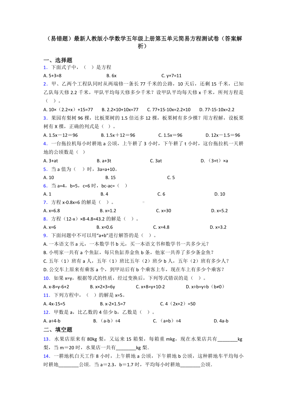 (易错题)最新人教版小学数学五年级上册第五单元简易方程测试卷(答案解析).doc_第1页