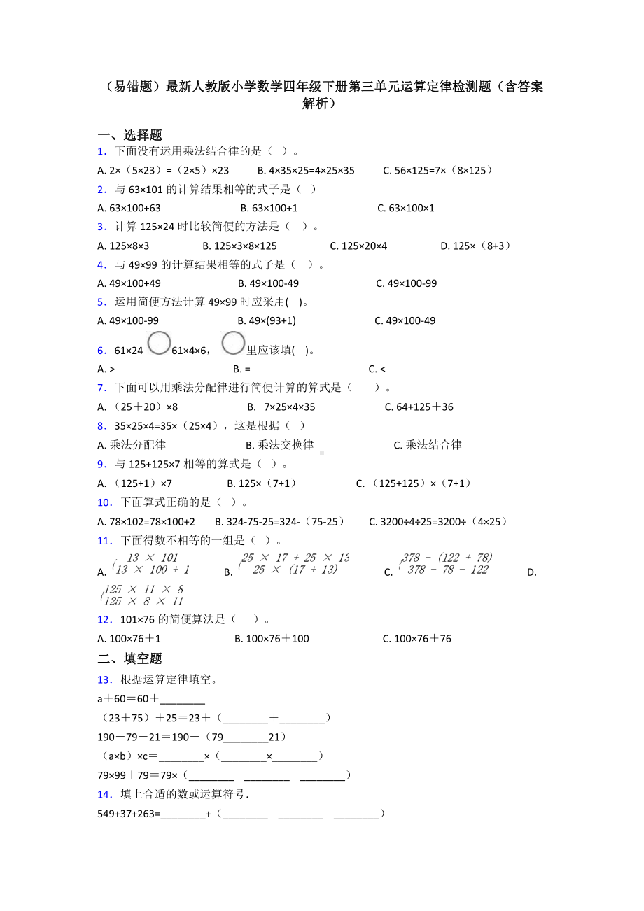 (易错题)最新人教版小学数学四年级下册第三单元运算定律检测题(含答案解析).doc_第1页