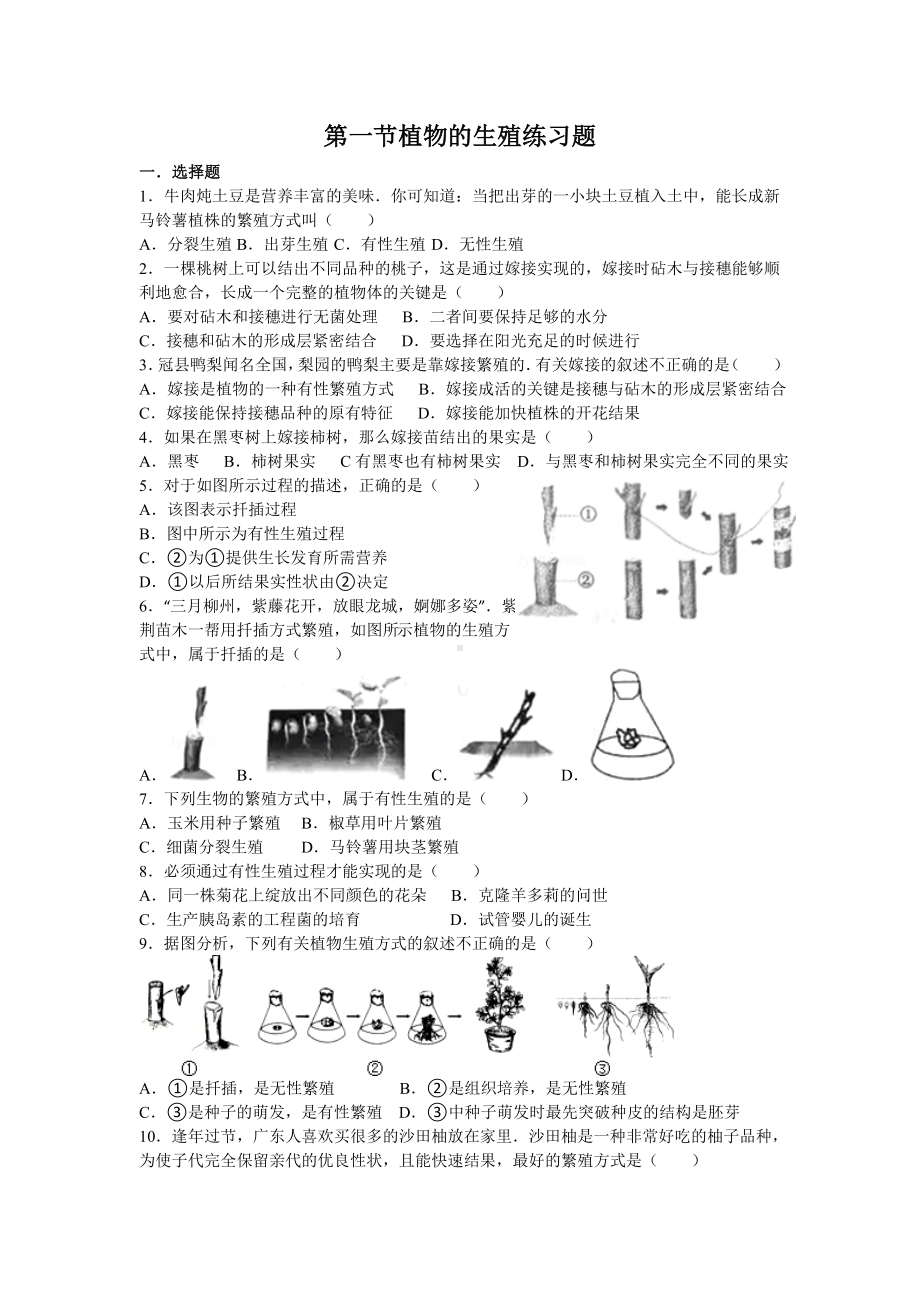 (完整版)第一节植物的生殖练习题.doc_第1页