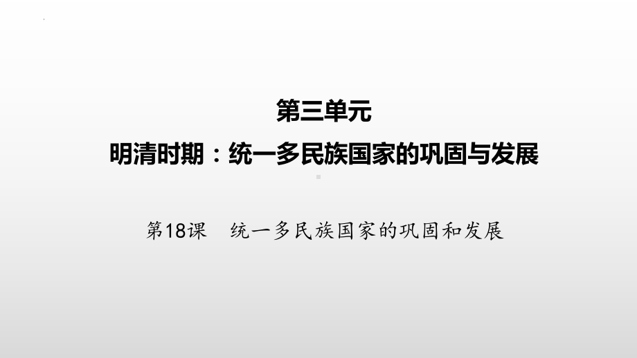 3.18统一多民族国家的巩固和发展ppt课件 (j12x5)-（部）统编版七年级下册《历史》.pptx_第2页