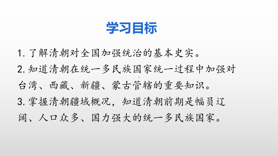 3.18统一多民族国家的巩固和发展ppt课件 (j12x5)-（部）统编版七年级下册《历史》.pptx_第3页