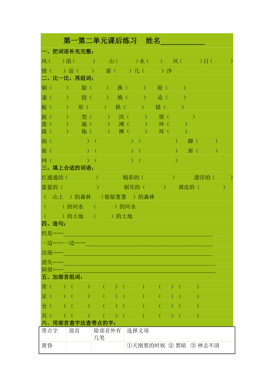 (新)沪教版三年级语文上册单元练习.doc_第1页