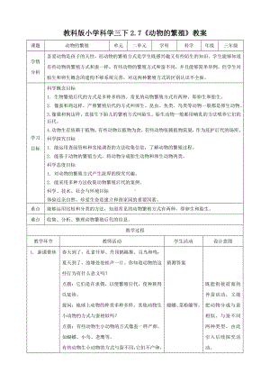 (教科版)小学科学三年级下册2.7动物的繁殖(教案).doc