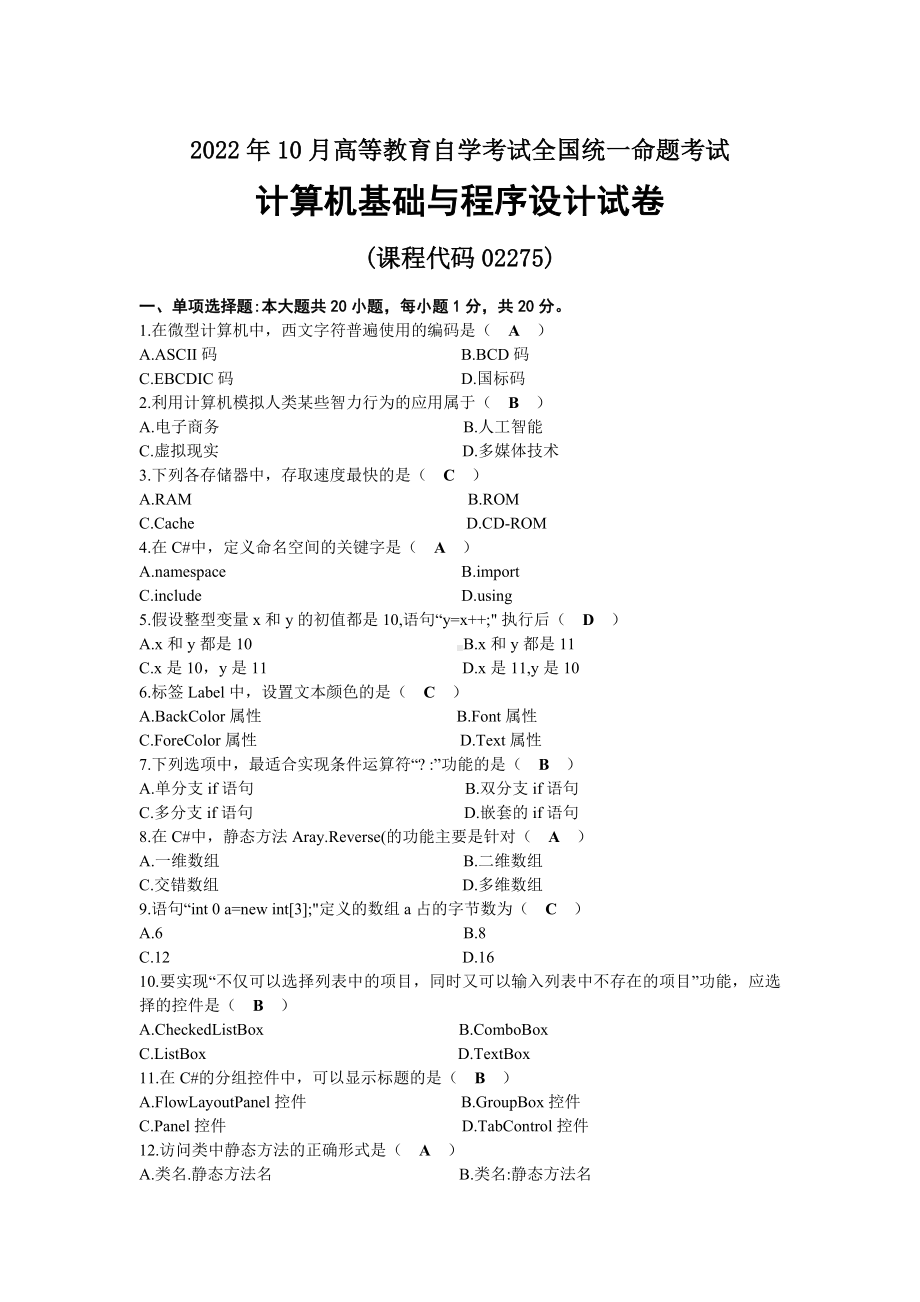 2022年10月自考02275计算机基础与程序设计试题及答案.docx_第1页