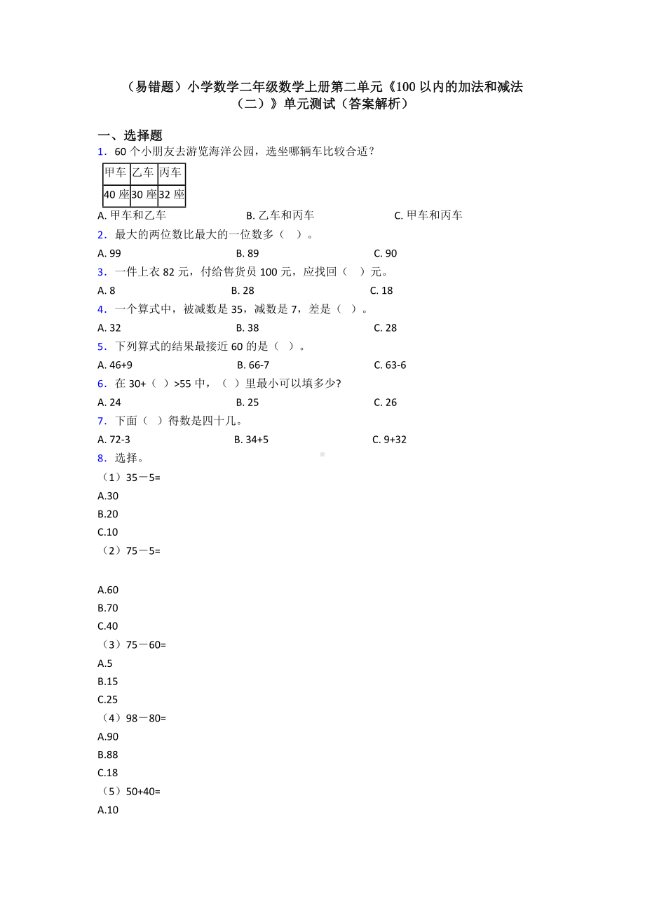 (易错题)小学数学二年级数学上册第二单元《100以内的加法和减法(二)》单元测试(答案解析).doc_第1页