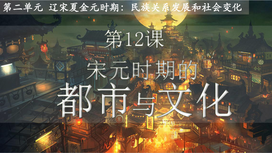 2.12宋元时期的都市和文化ppt课件-（部）统编版七年级下册《历史》(008).pptx_第1页